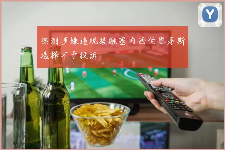 热刺涉嫌违规接触塞内西伯恩茅斯选择不予投诉