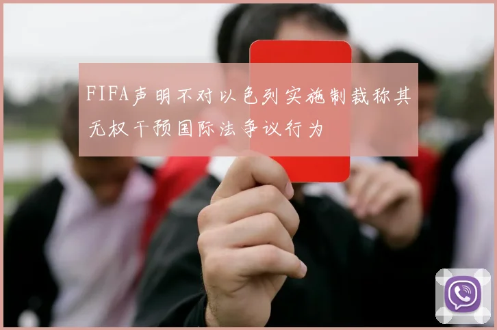 FIFA声明不对以色列实施制裁称其无权干预国际法争议行为