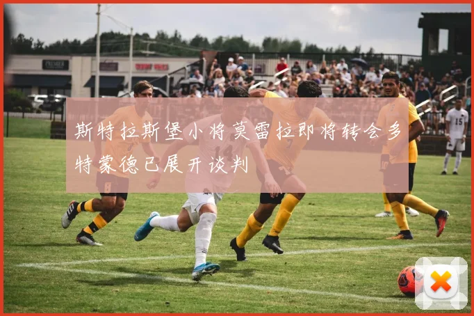 斯特拉斯堡小将莫雷拉即将转会多特蒙德已展开谈判
