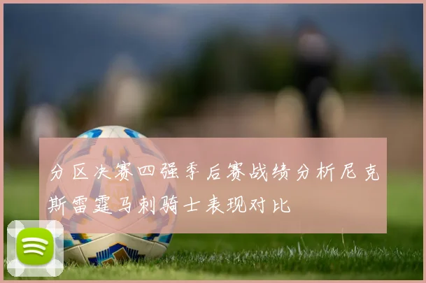 分区决赛四强季后赛战绩分析尼克斯雷霆马刺骑士表现对比