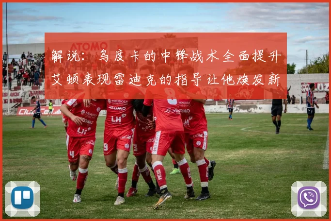 解说：乌度卡的中锋战术全面提升艾顿表现雷迪克的指导让他焕发新生