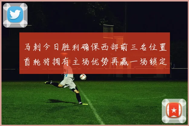 马刺今日胜利确保西部前三名位置首轮将拥有主场优势再赢一场锁定前二