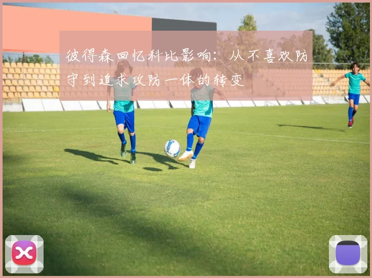彼得森回忆科比影响：从不喜欢防守到追求攻防一体的转变