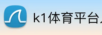 k1体育平台入口 Logo